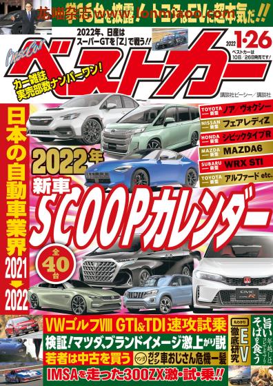 [日本版]ベストカー Best car 日本最受欢迎汽车杂志PDF电子版 2022年1/26刊